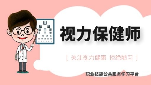 视力保健师