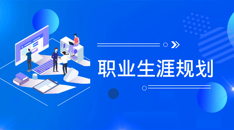 职业生涯规划师（高级）