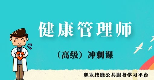 健康管理师-技能实操（高级）冲刺课