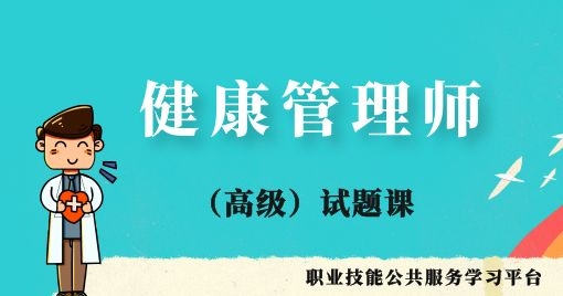 健康管理师-技能实操（高级）试题课
