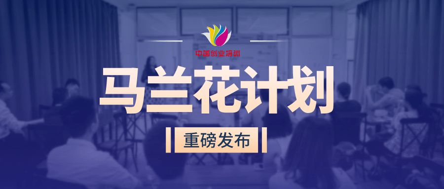 创业培训《马兰花》计划